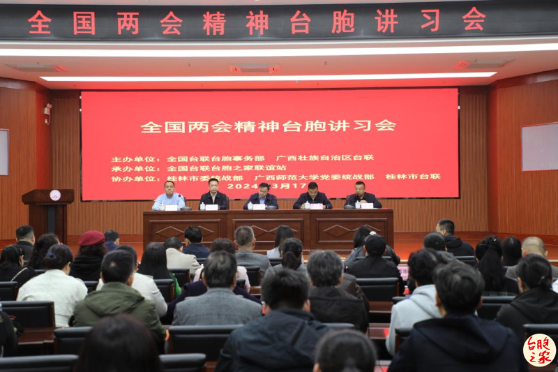 让两会精神的春风吹进每一位台胞心里 ——全国两会精神台胞讲习会广西站侧记