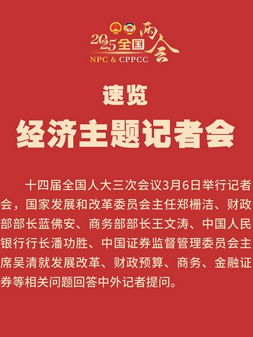 一图看懂经济主题记者会